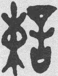 谏,沈曾植 ,書法字典